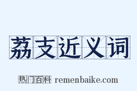 荔支近义词是什么意思的图片